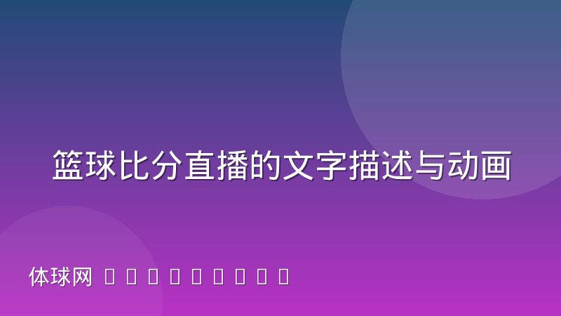 篮球比分直播的文字描述与动画渲染差异究竟在哪里
