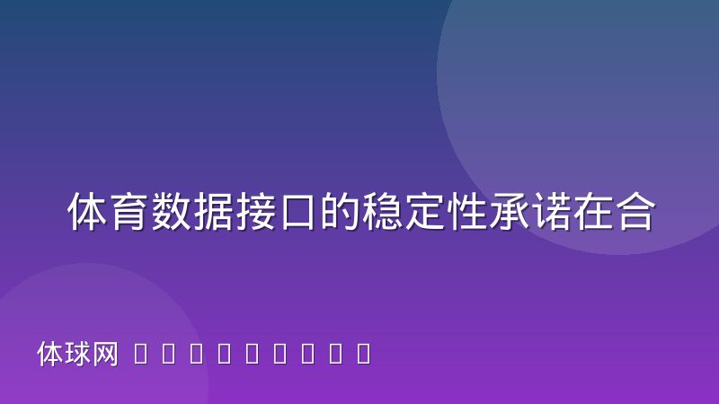 体育数据接口的稳定性承诺在合同里怎么落地