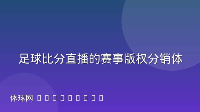 足球比分直播的赛事版权分销体系出现了哪些新角色