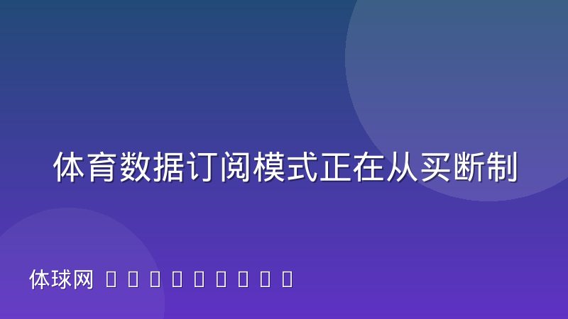 体育数据订阅模式正在从买断制转向按调用量计费