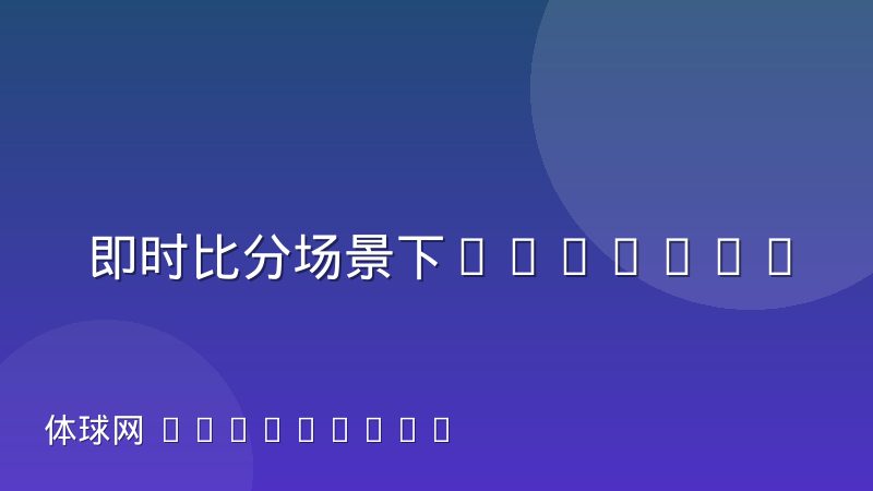 即时比分场景下WebSocket长连接与轮询的技术取舍
