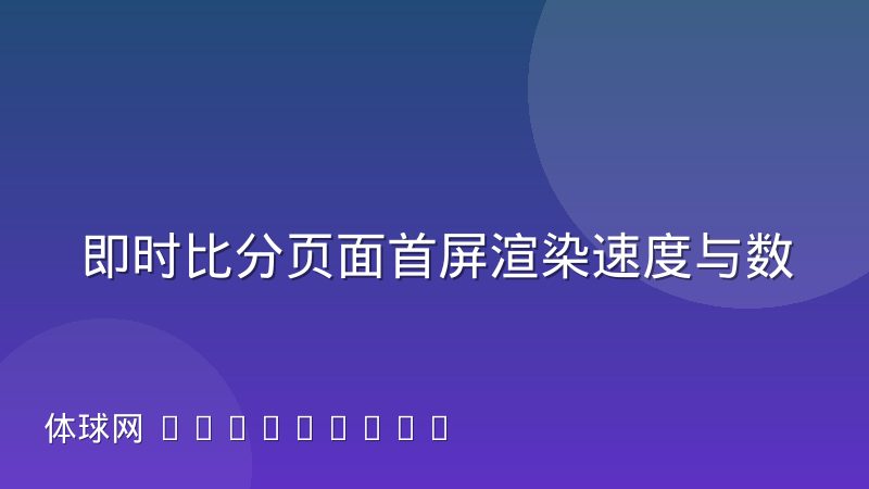 即时比分页面首屏渲染速度与数据分片加载策略解析
