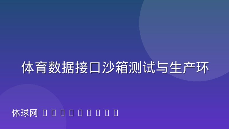 体育数据接口沙箱测试与生产环境差距到底在哪