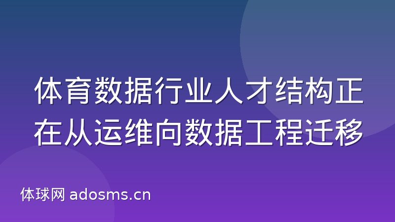 体育数据行业人才结构正在从运维向数据工程迁移